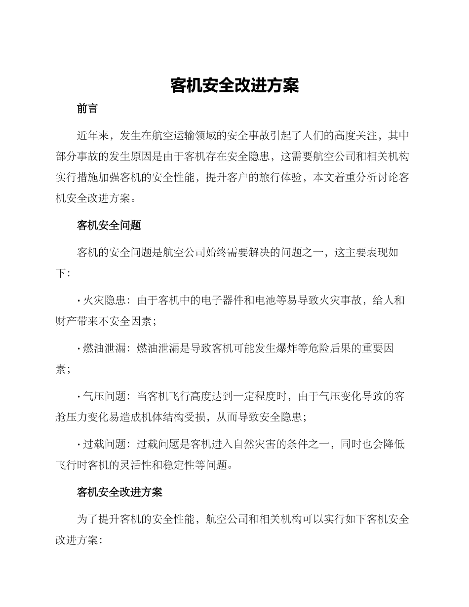 客机安全改进方案_第1页