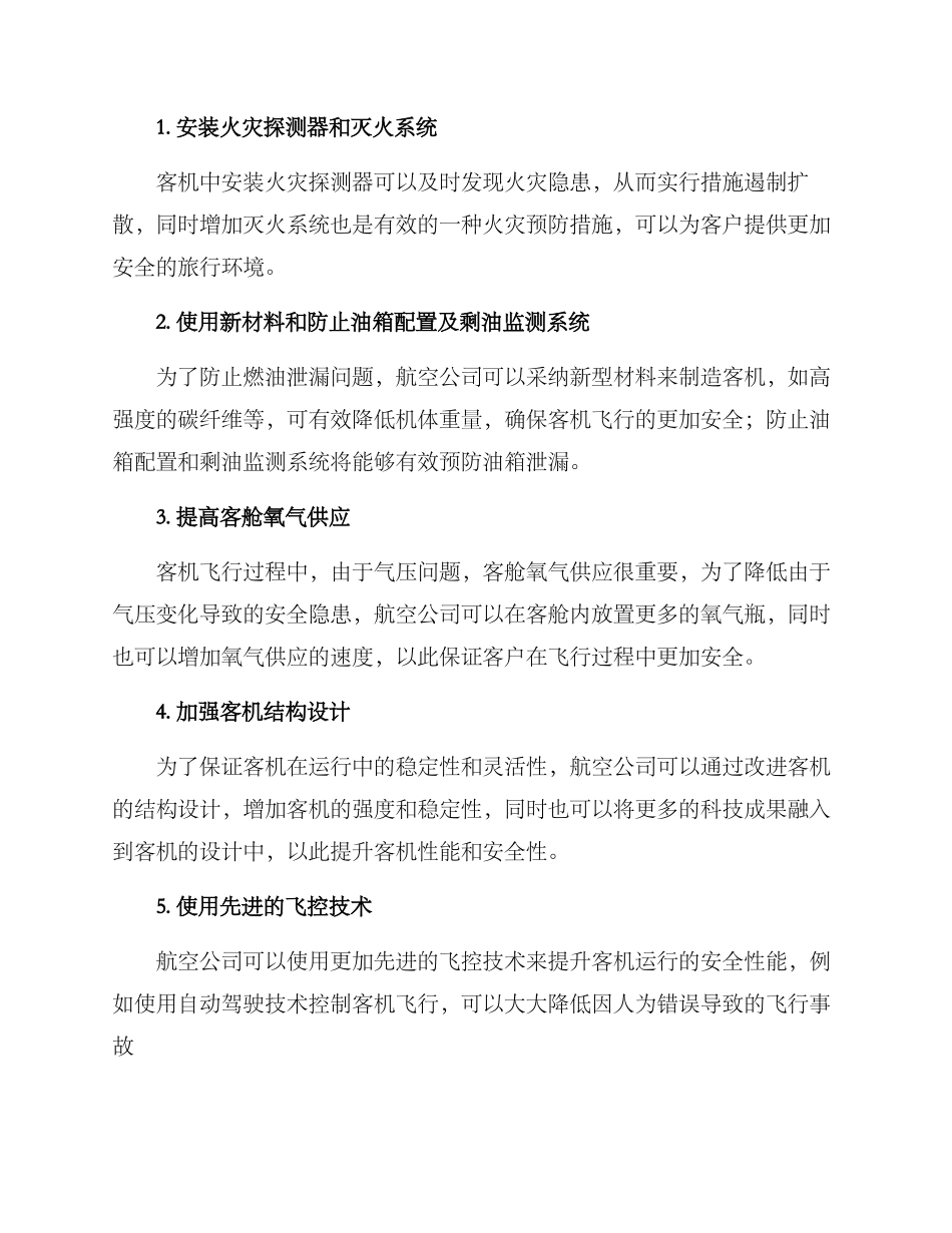 客机安全改进方案_第2页