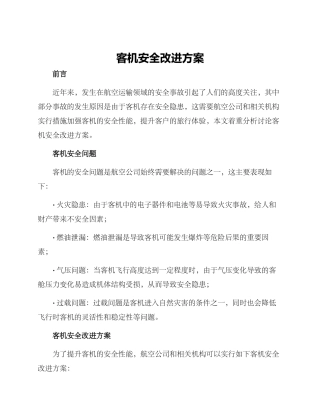 客机安全改进方案