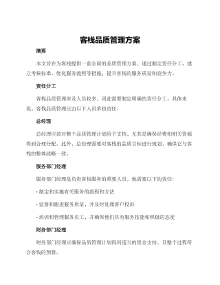 客栈品质管理方案
