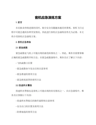 客机应急演练方案