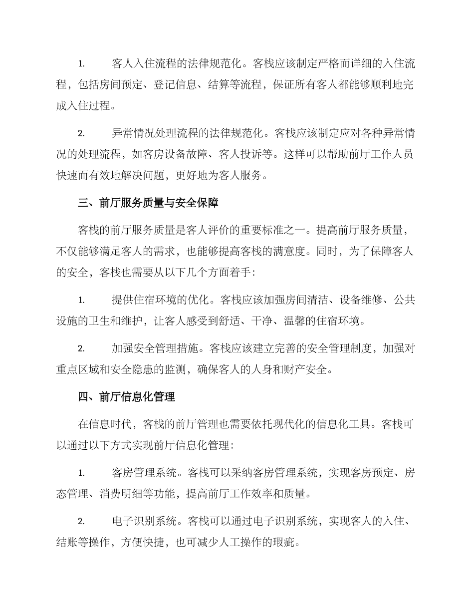 客栈前厅管理方案_第2页