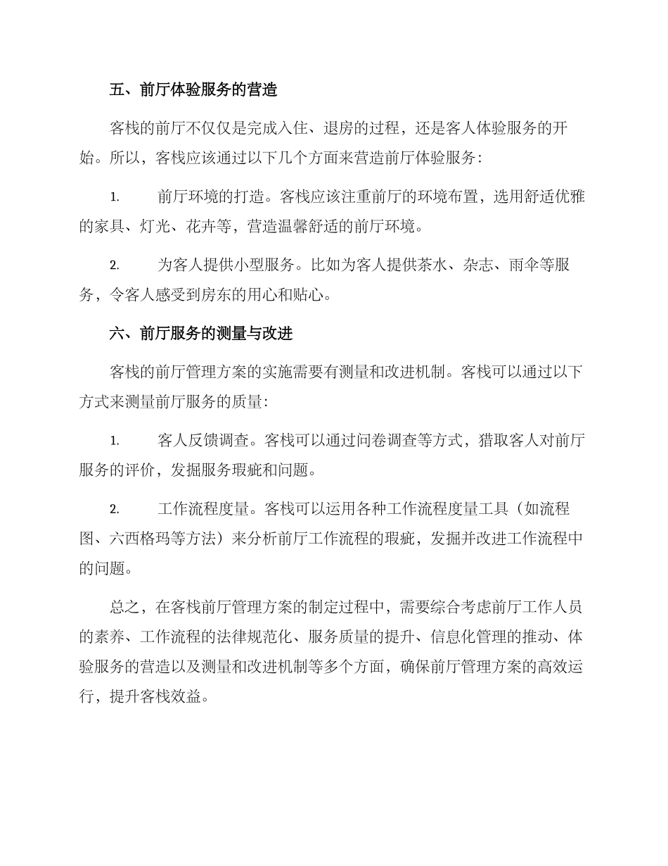 客栈前厅管理方案_第3页
