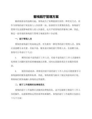 客栈前厅管理方案
