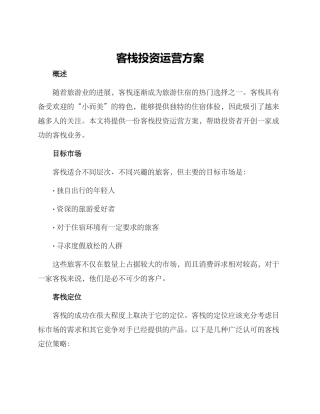 客栈投资运营方案