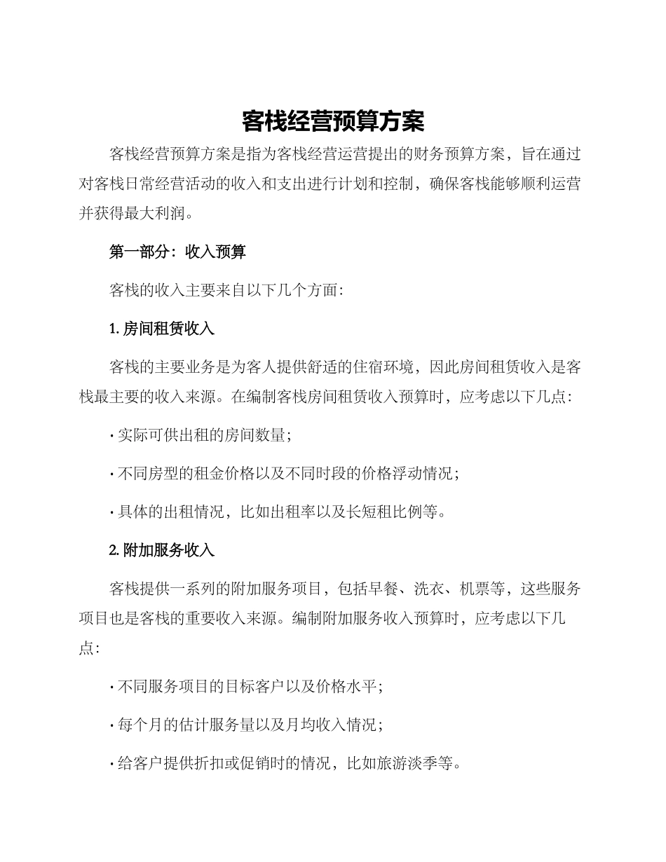 客栈经营预算方案_第1页