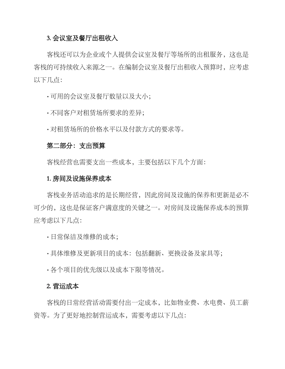 客栈经营预算方案_第2页
