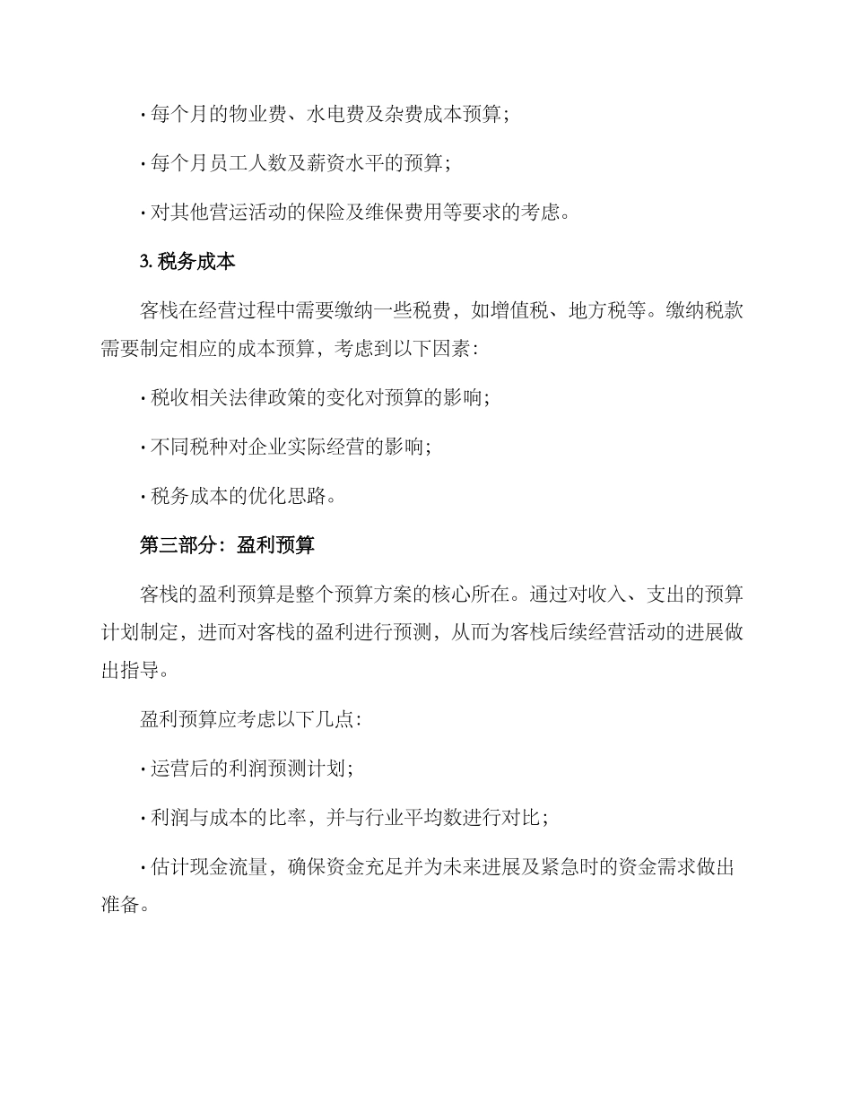 客栈经营预算方案_第3页
