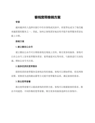 客栈宽带推销方案