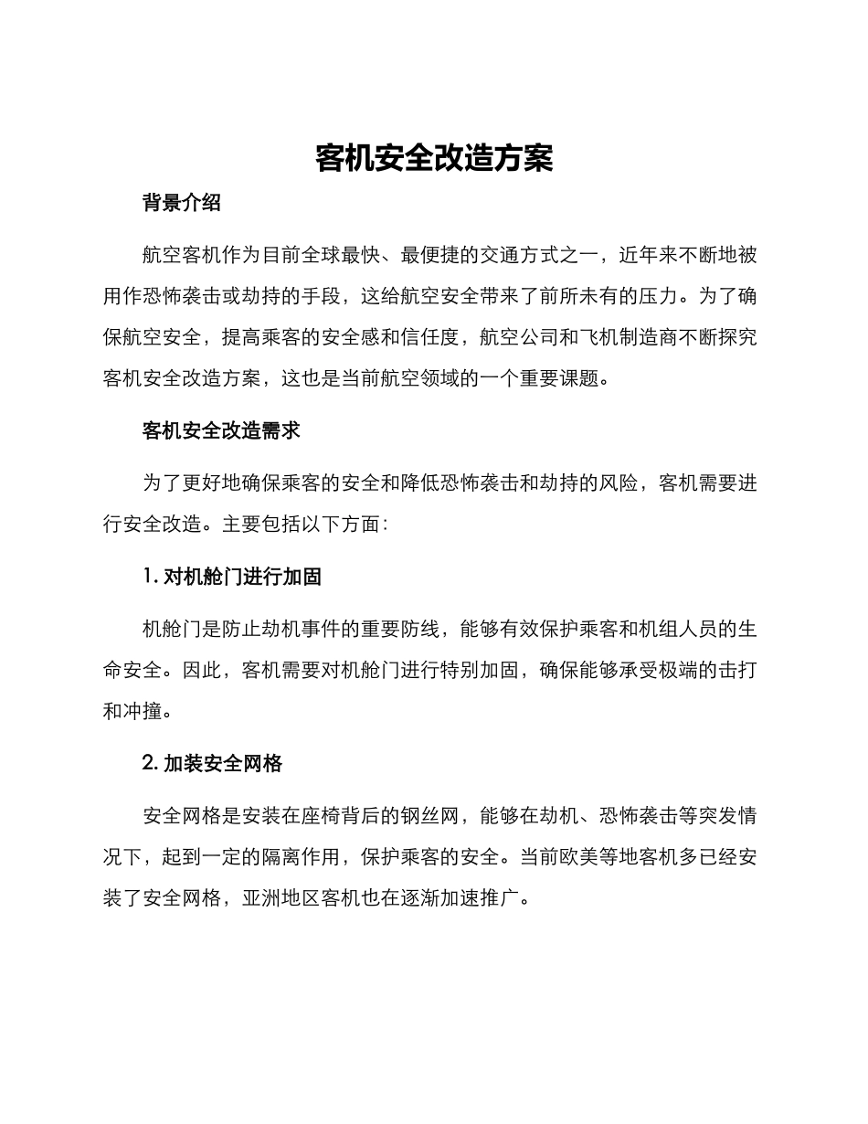 客机安全改造方案_第1页