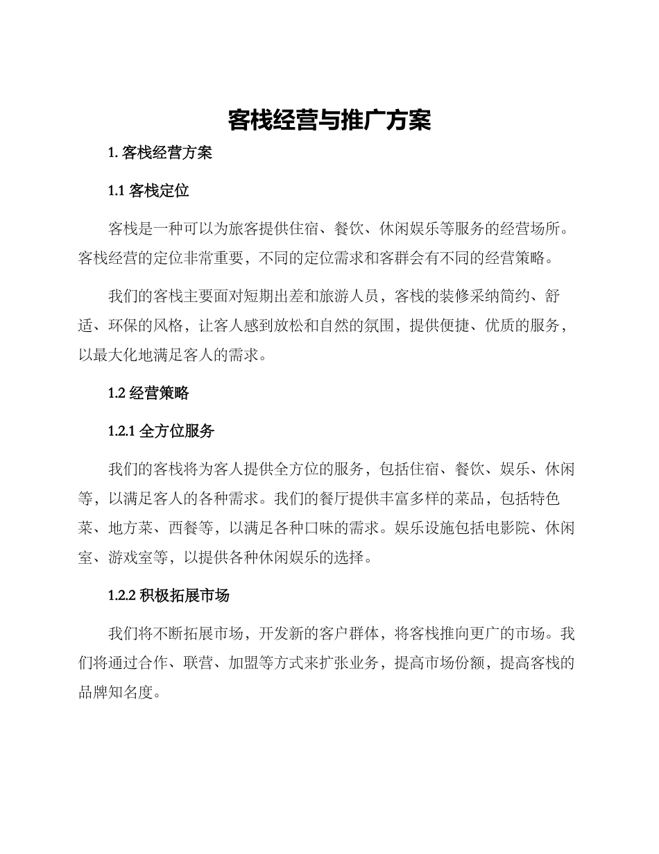 客栈经营与推广方案_第1页