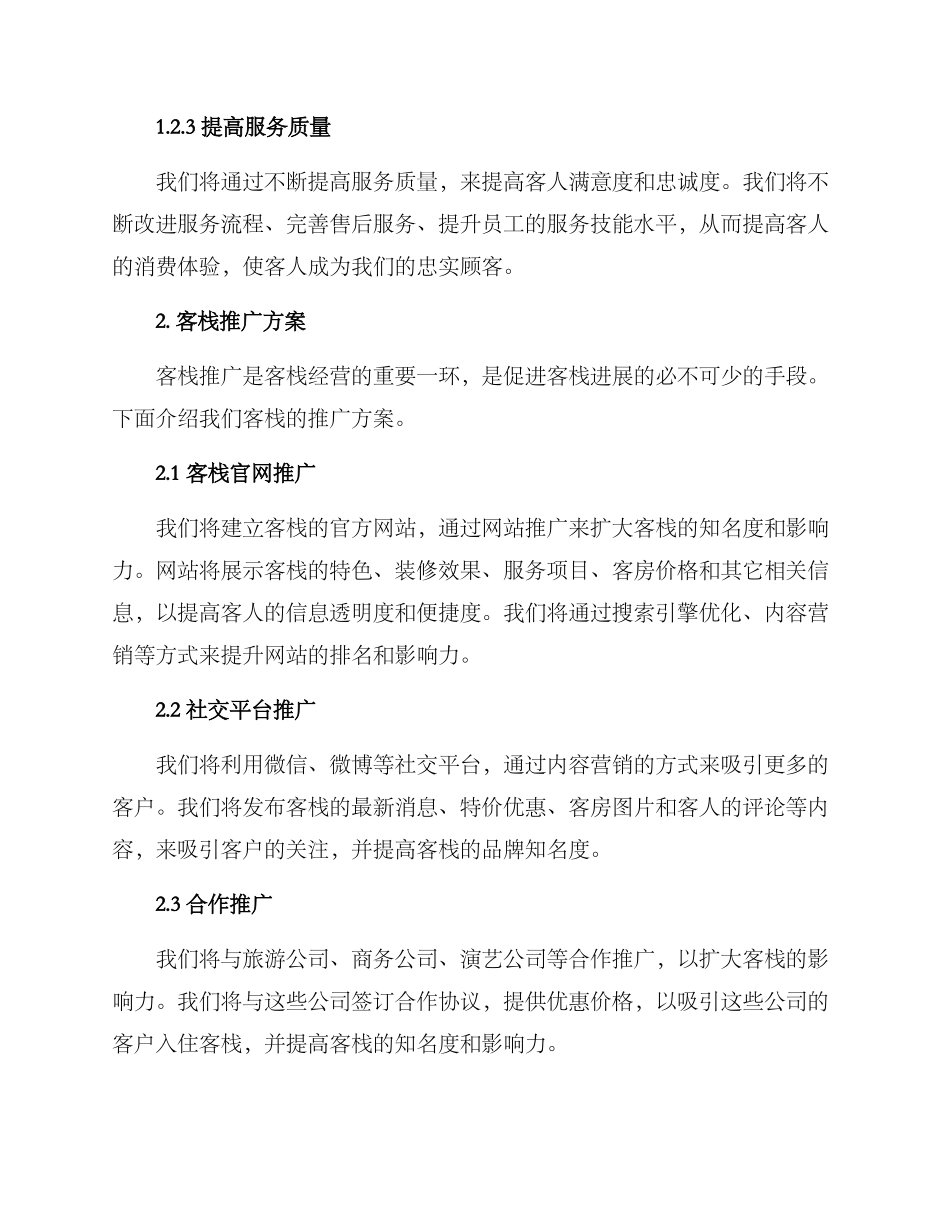 客栈经营与推广方案_第2页