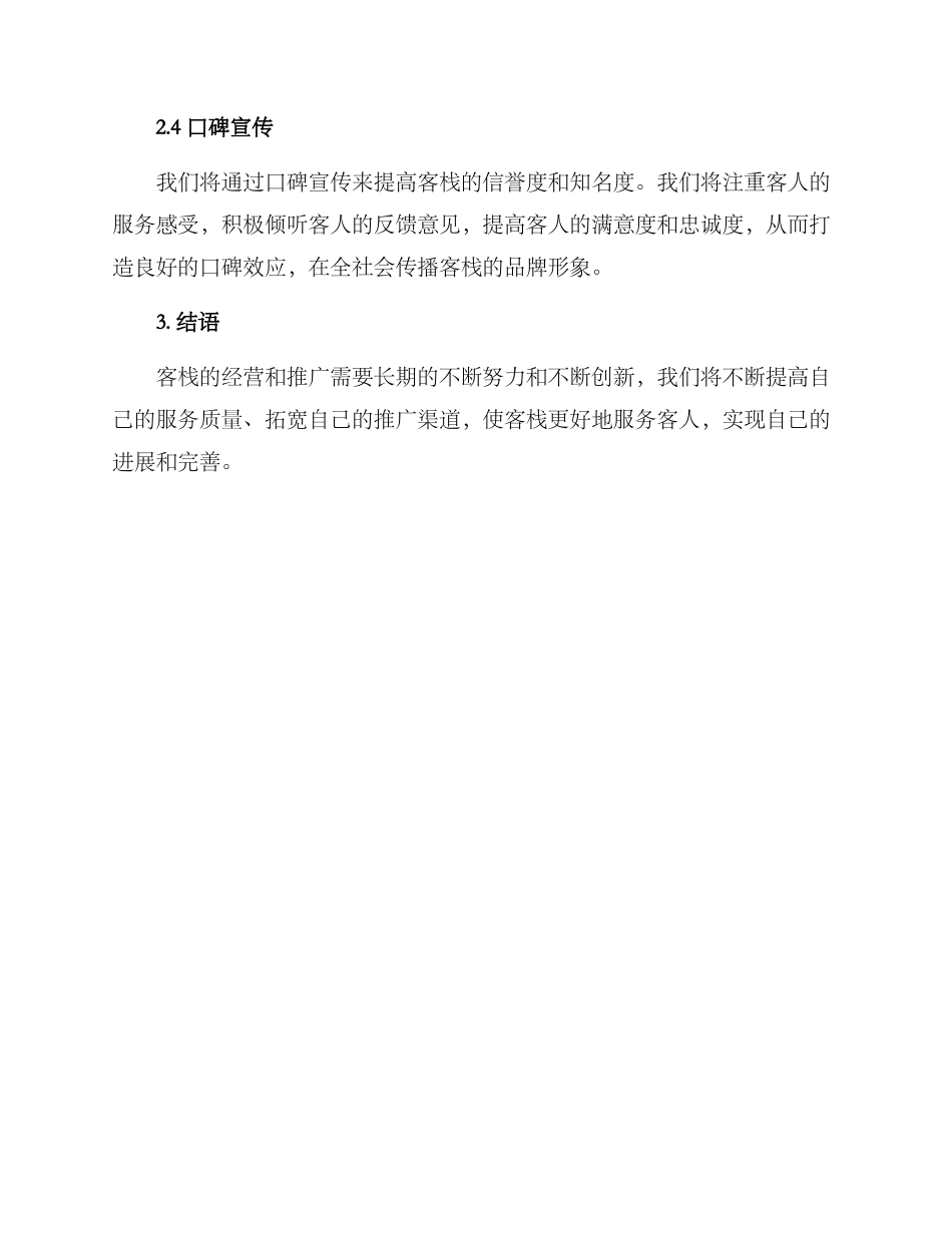 客栈经营与推广方案_第3页