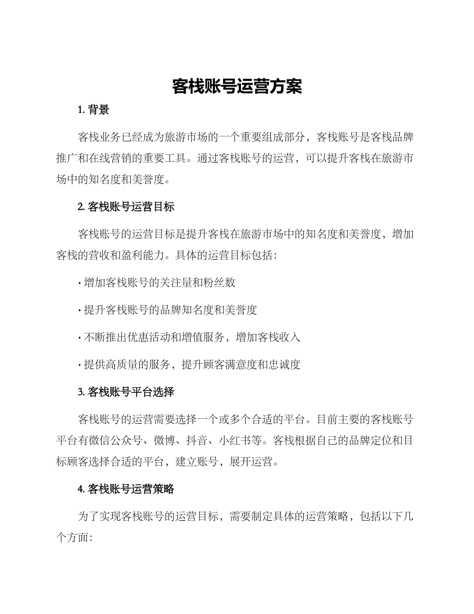 客栈账号运营方案_第1页