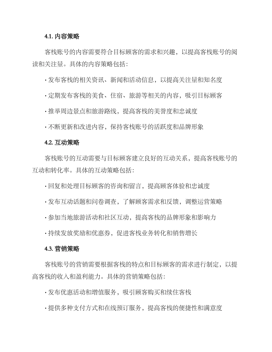 客栈账号运营方案_第2页