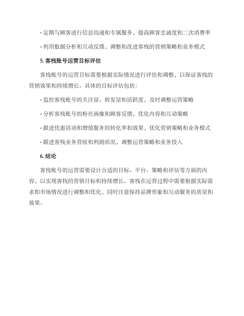 客栈账号运营方案_第3页