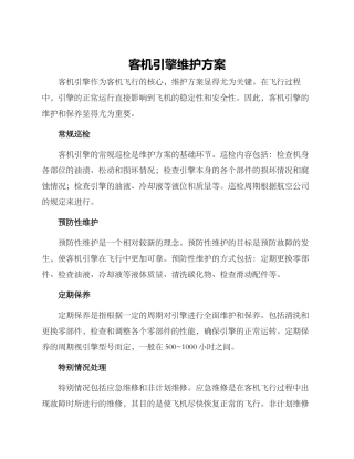 客机引擎维护方案