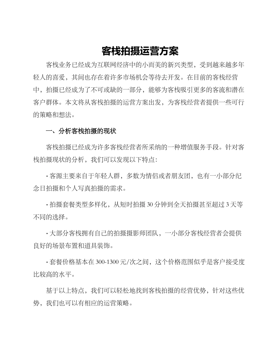 客栈拍摄运营方案_第1页