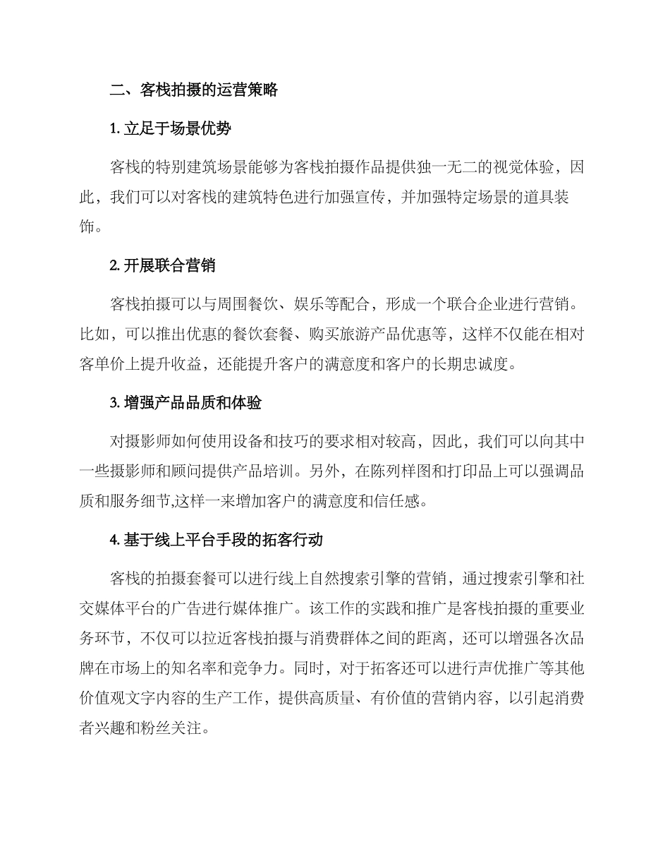 客栈拍摄运营方案_第2页