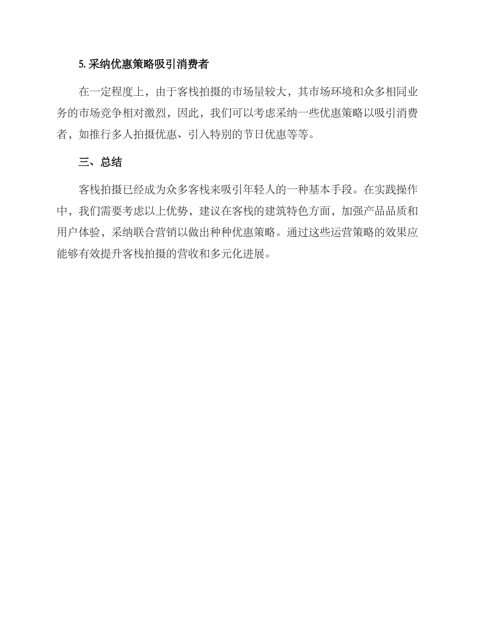 客栈拍摄运营方案_第3页