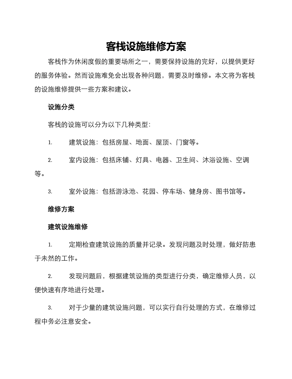 客栈设施维修方案_第1页