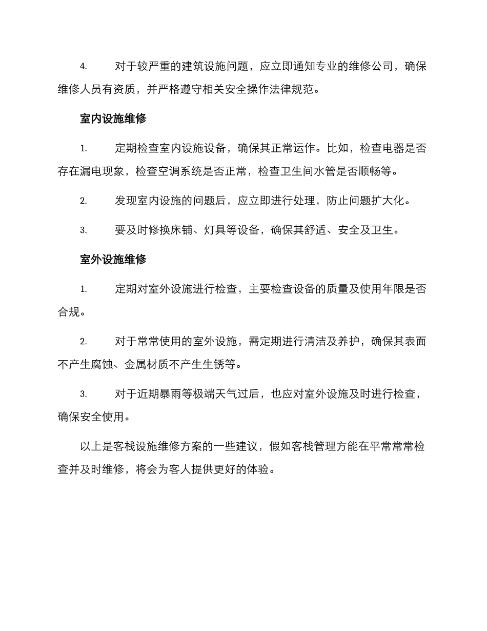 客栈设施维修方案_第2页