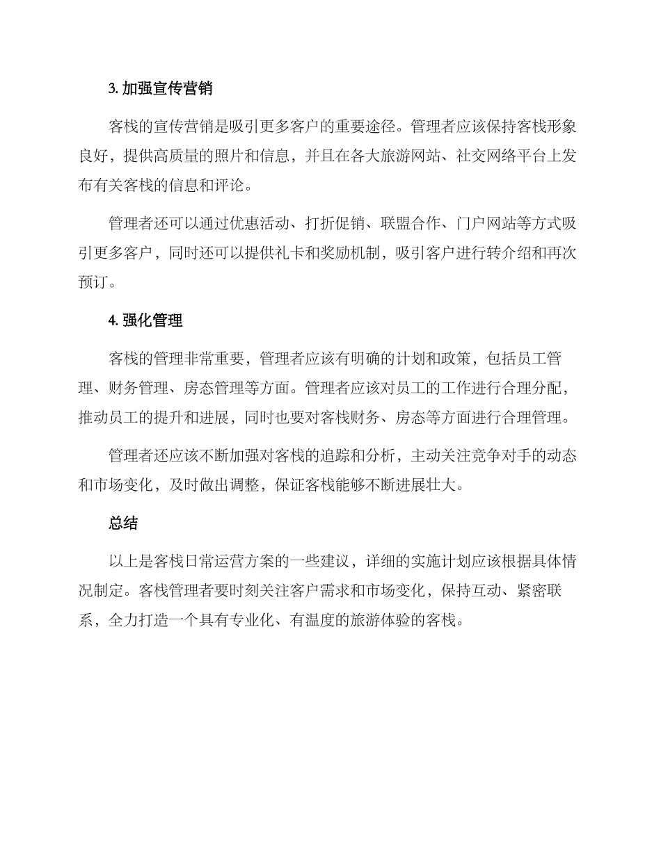 客栈日常运营方案_第2页