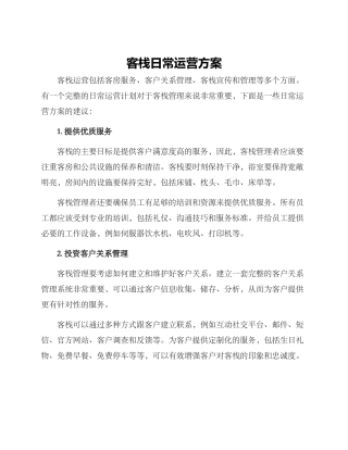 客栈日常运营方案