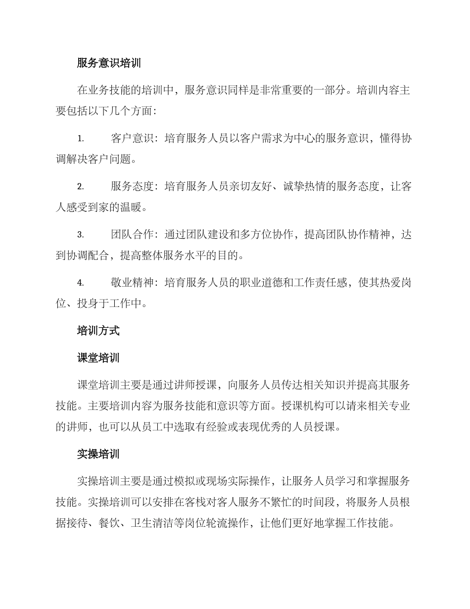 客栈服务培训方案_第2页