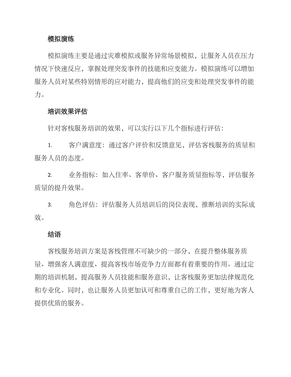 客栈服务培训方案_第3页