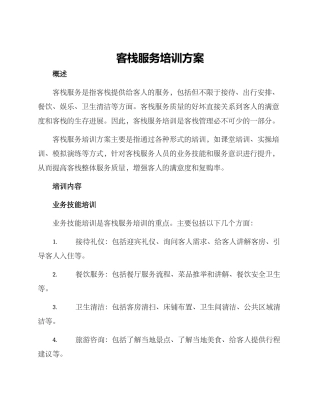客栈服务培训方案