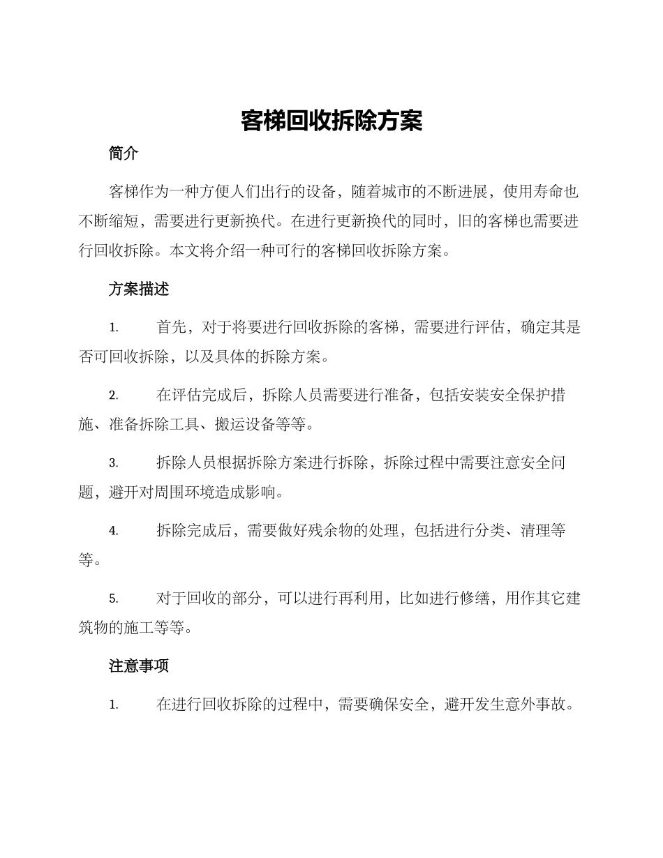 客梯回收拆除方案_第1页