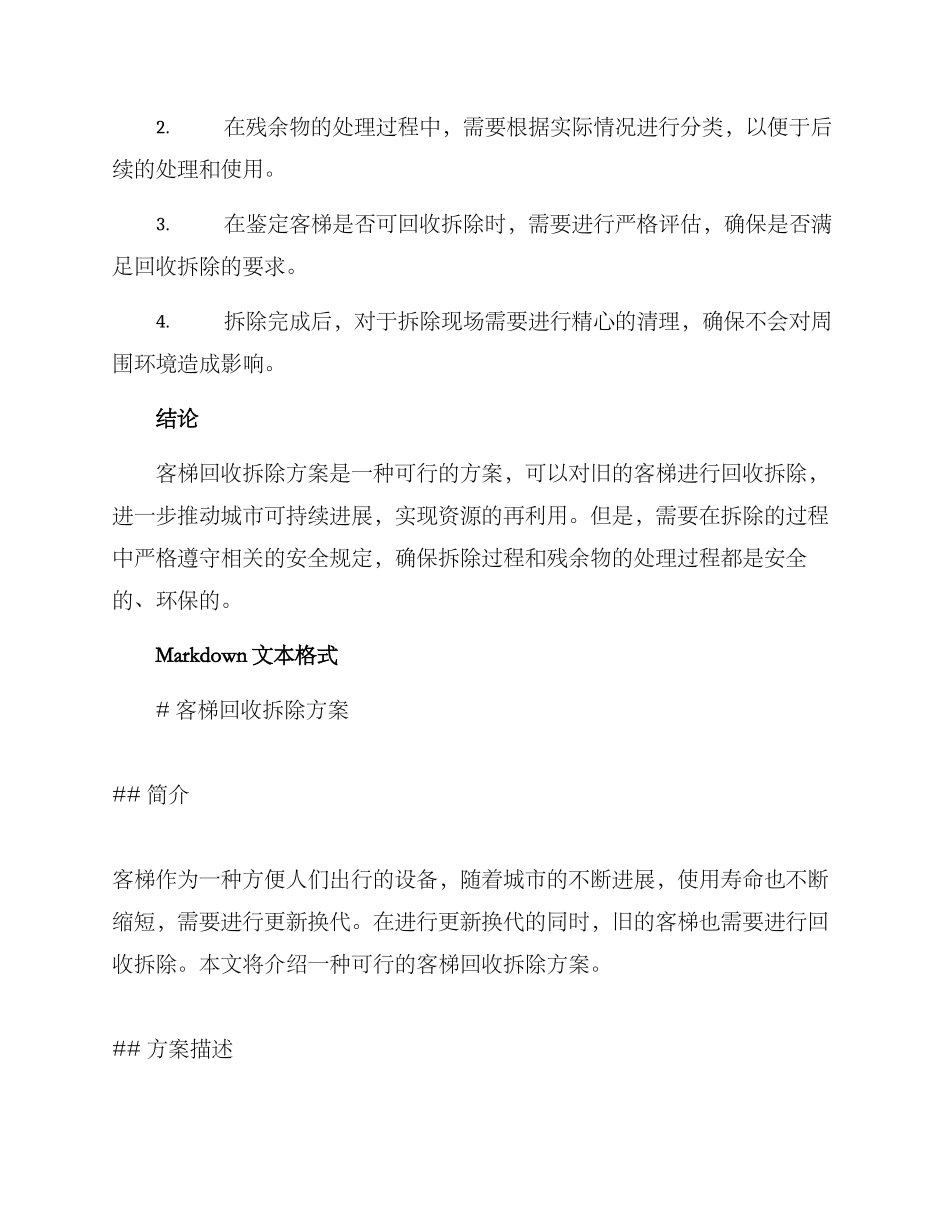 客梯回收拆除方案_第2页