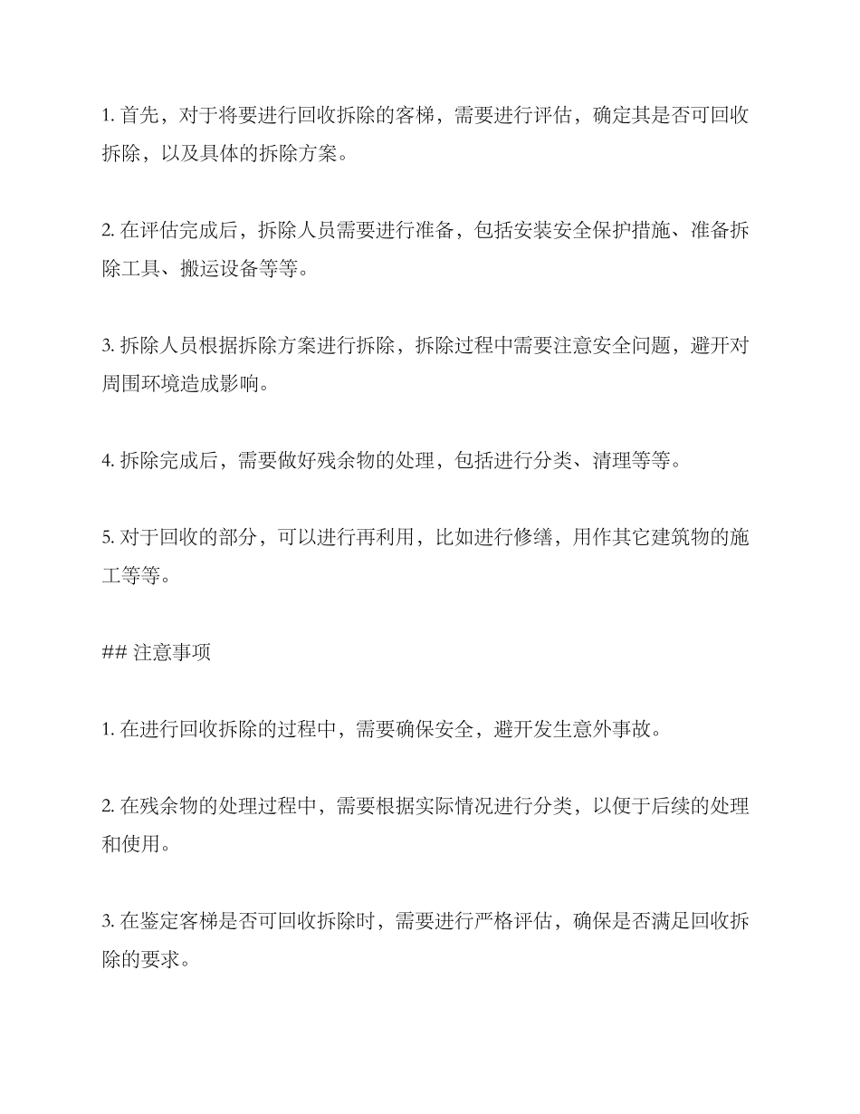 客梯回收拆除方案_第3页