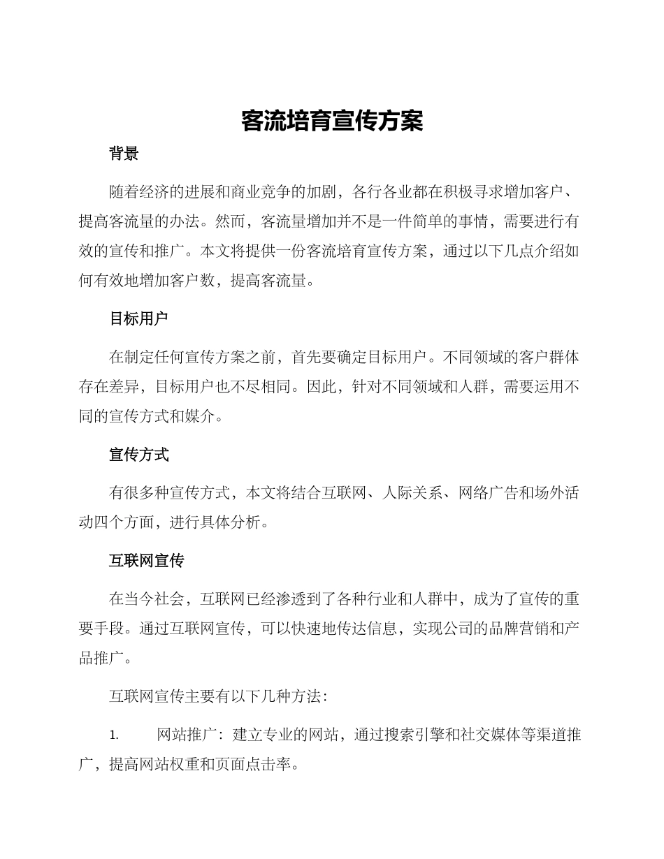 客流培育宣传方案_第1页