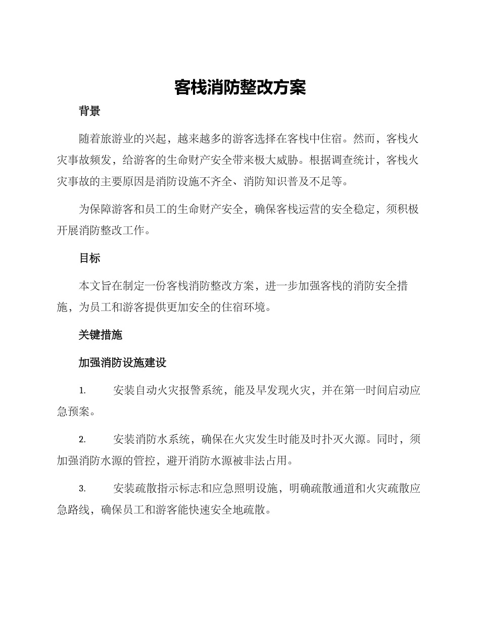 客栈消防整改方案_第1页
