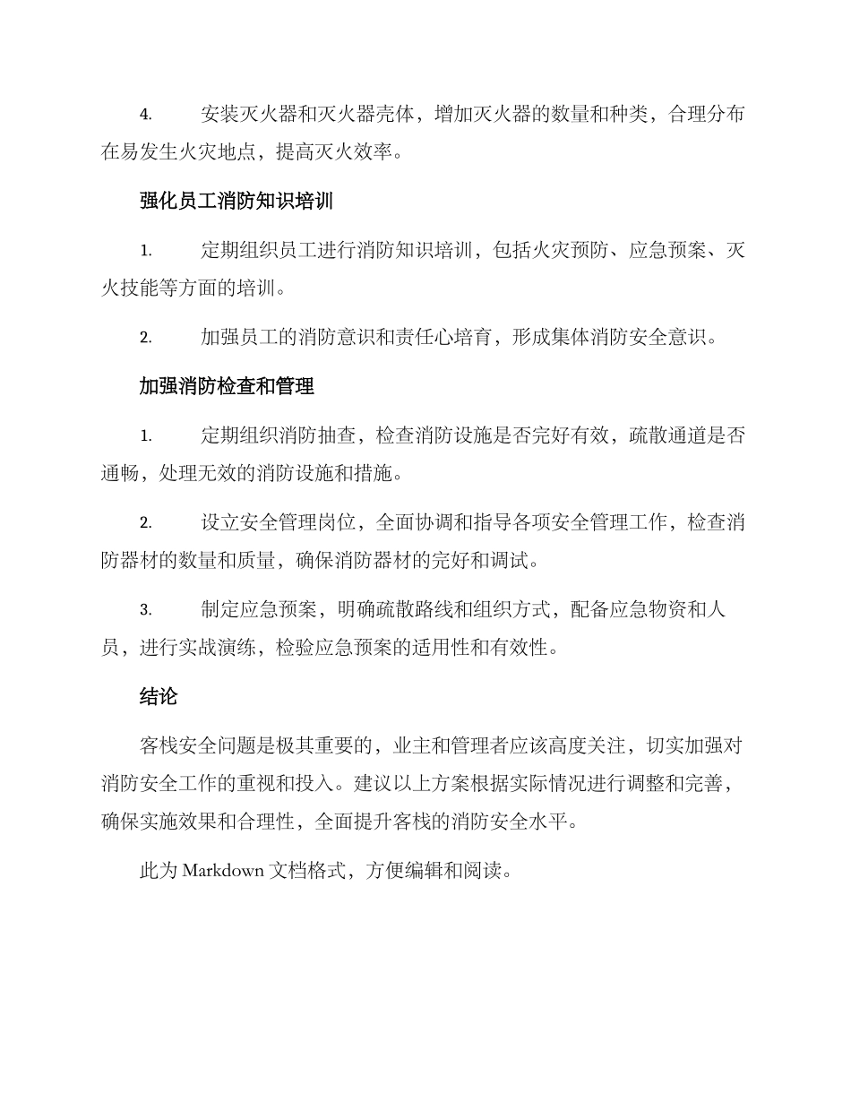 客栈消防整改方案_第2页