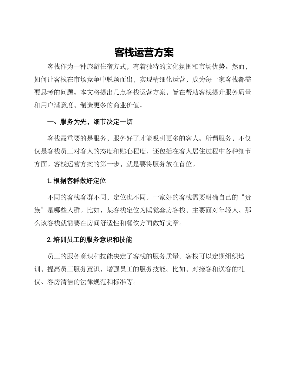 客栈运营方案_第1页
