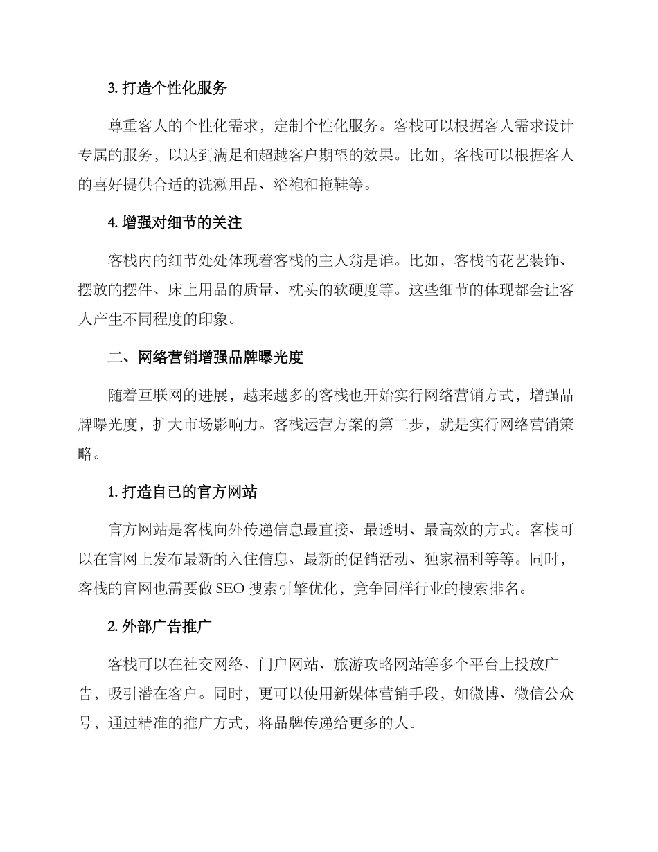 客栈运营方案_第2页