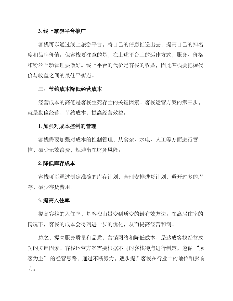 客栈运营方案_第3页