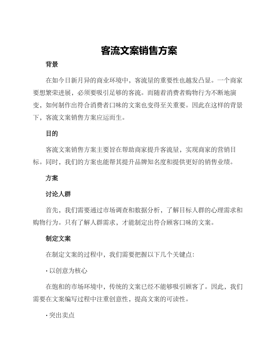 客流文案销售方案_第1页