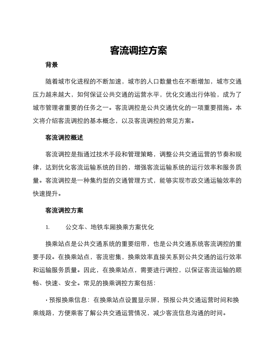 客流调控方案_第1页