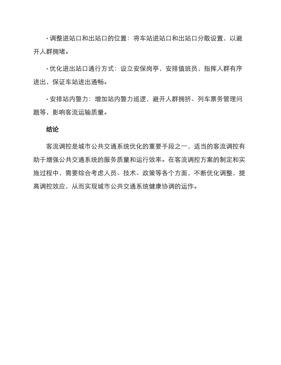 客流调控方案_第3页