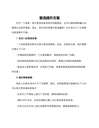 客流提升方案