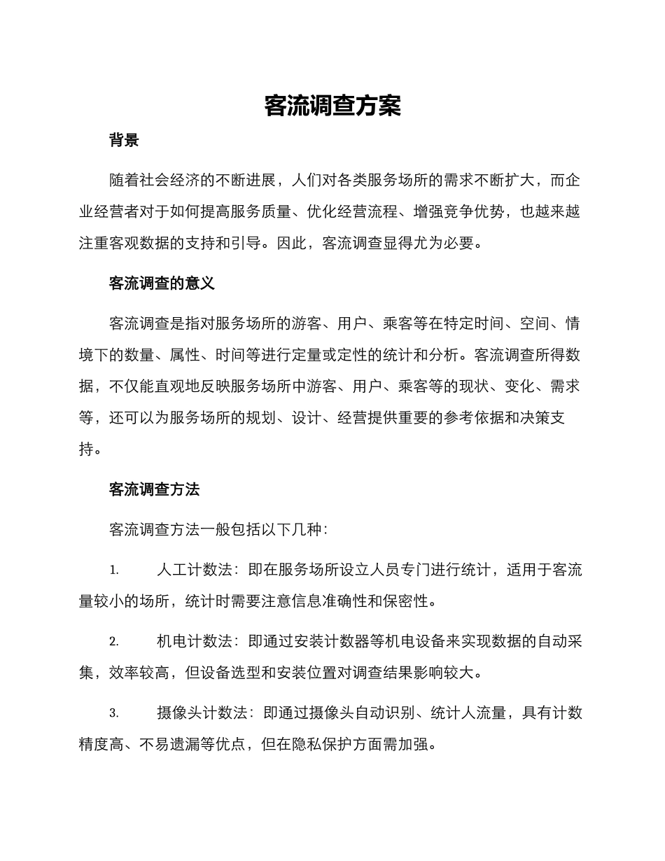 客流调查方案_第1页