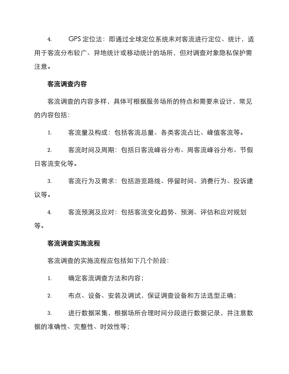 客流调查方案_第2页