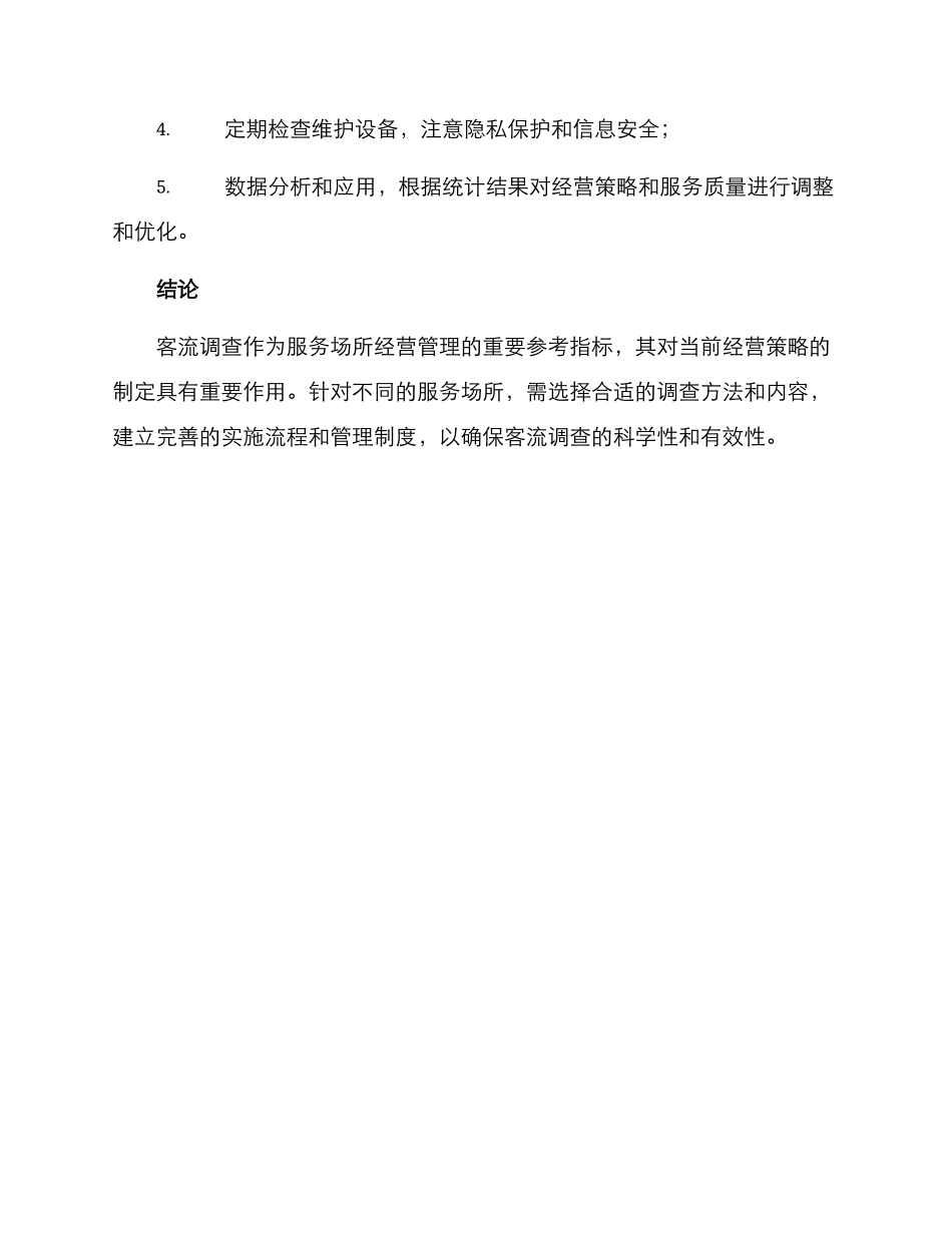 客流调查方案_第3页