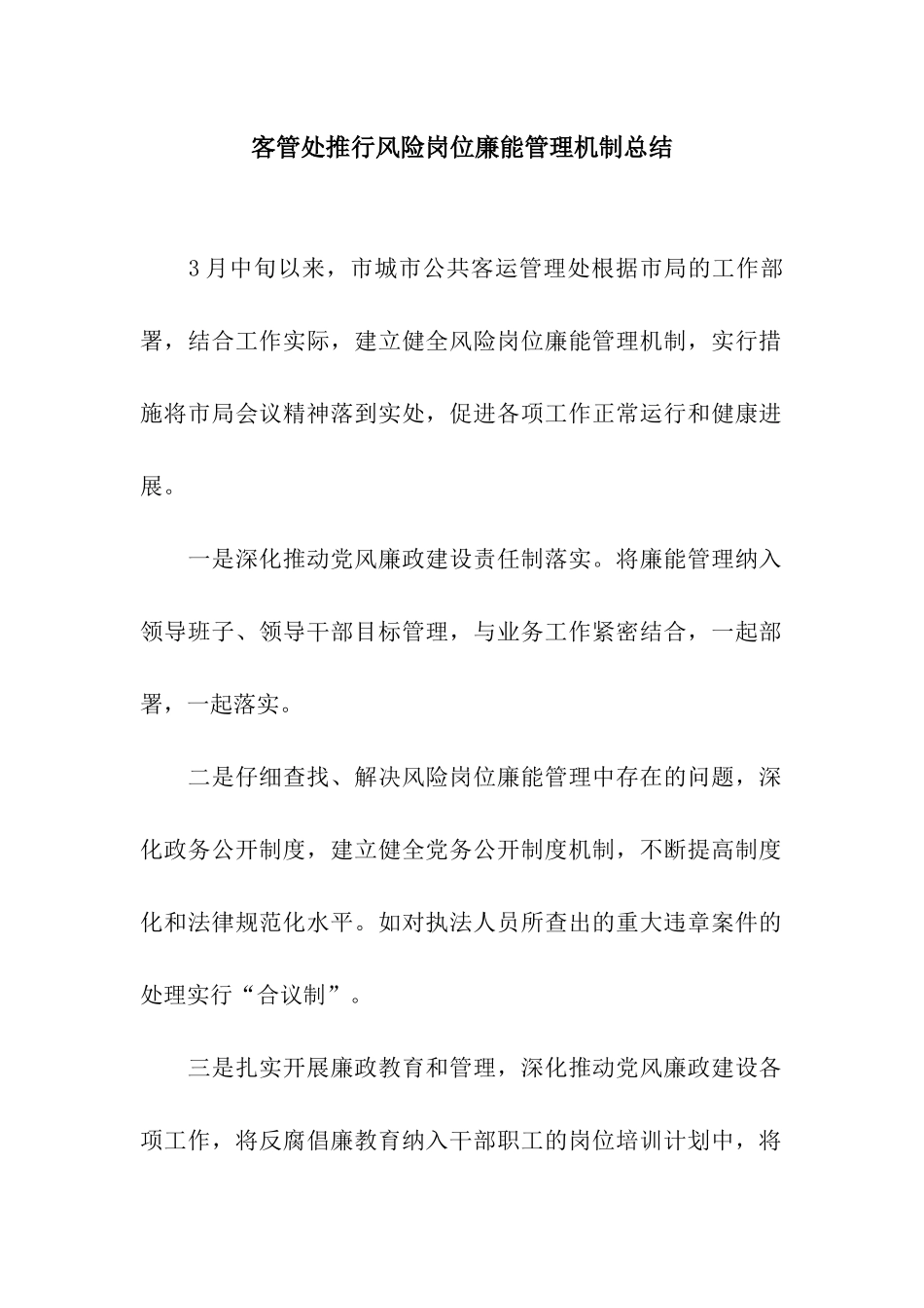 客管处推行风险岗位廉能管理机制总结_第1页