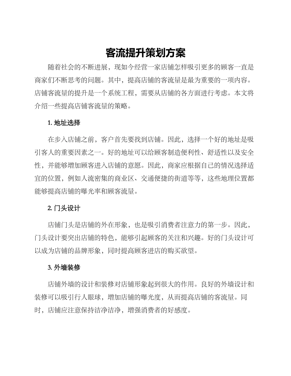客流提升策划方案_第1页