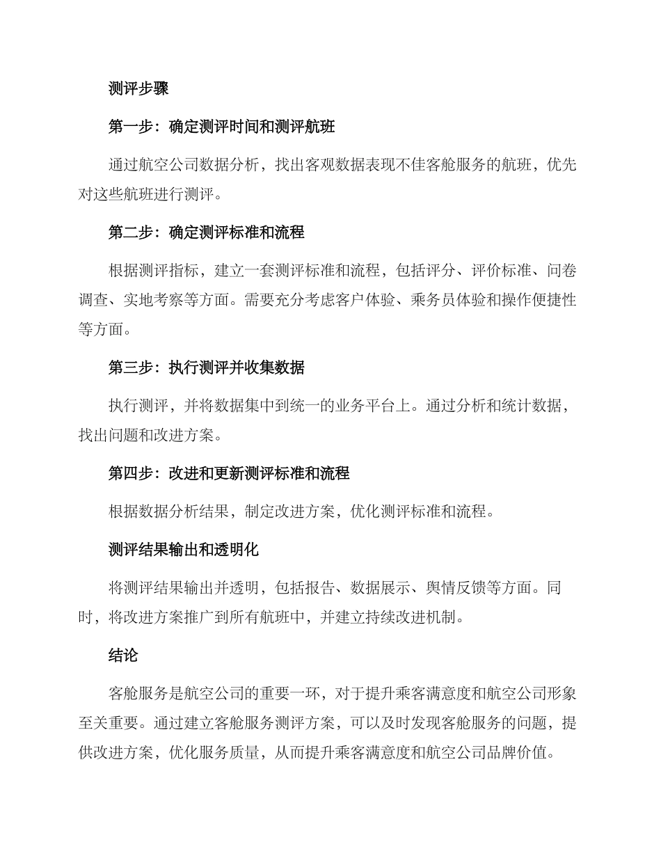 客舱服务测评方案_第2页
